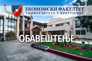 Dekanski kolegijum Ekonomskog Fakulteta Univerziteta u Kragujevcu izrazio je podršku studentima